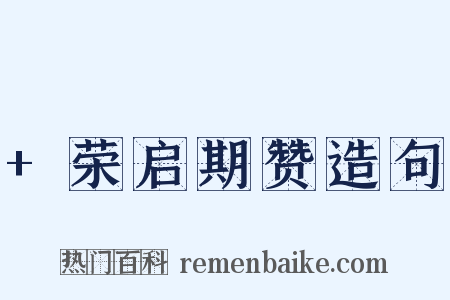 +荣启期赞造句是什么意思的图片